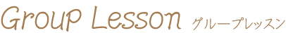 グループレッスン