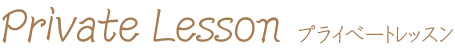 プライベートレッスン