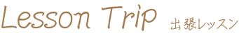 出張レッスン