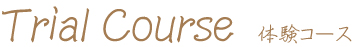 体験コース