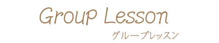 グループレッスン