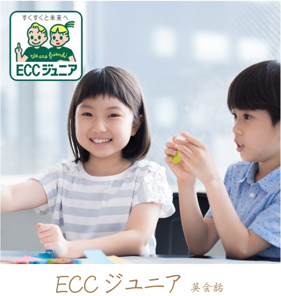 ECCジュニア